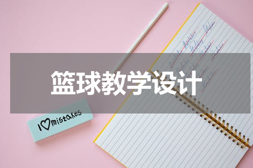 篮球教学设计
