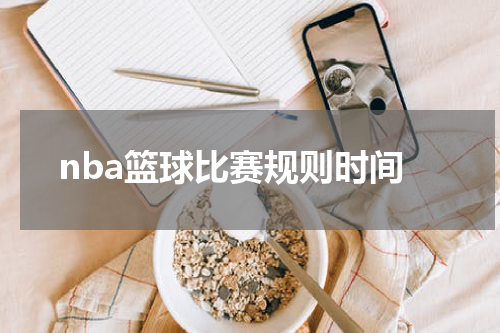 nba篮球比赛规则时间