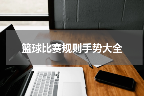 篮球比赛规则手势大全