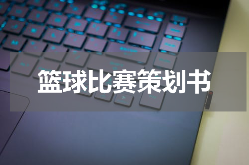 篮球比赛策划书
