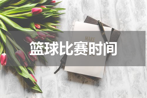 篮球比赛时间