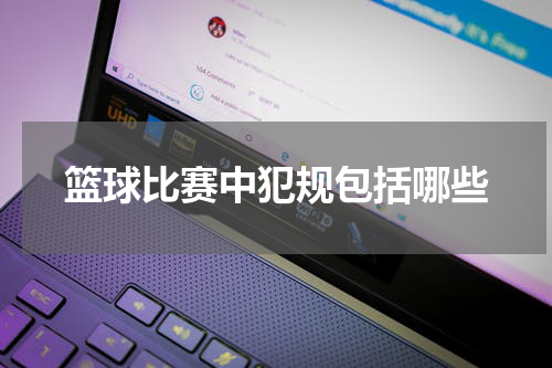 篮球比赛中犯规包括哪些