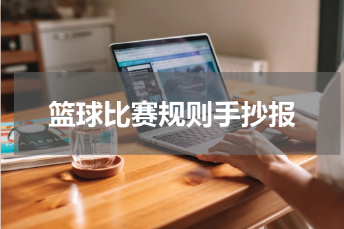 篮球比赛规则手抄报