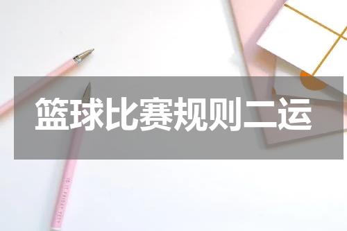 篮球比赛规则二运