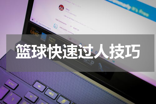篮球快速过人技巧