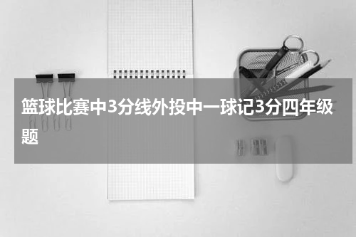 篮球比赛中3分线外投中一球记3分四年级题