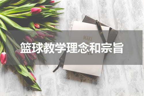 篮球教学理念和宗旨