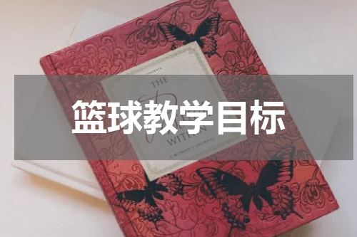 篮球教学目标