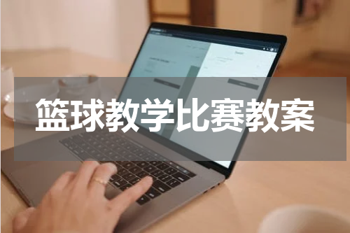 篮球教学比赛教案