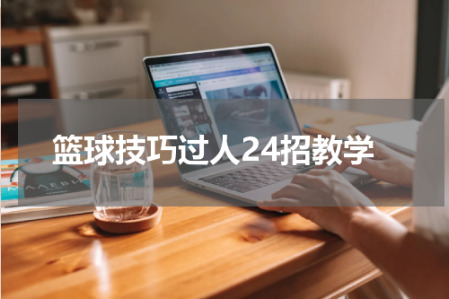 篮球技巧过人24招教学