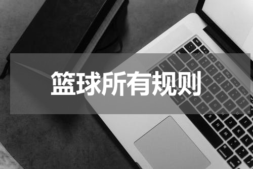 篮球所有规则