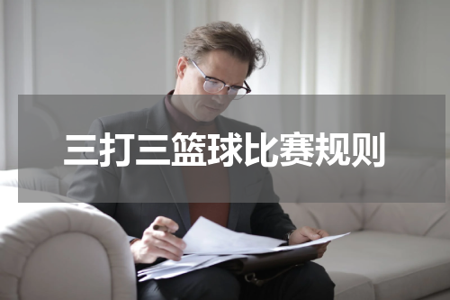 三打三篮球比赛规则