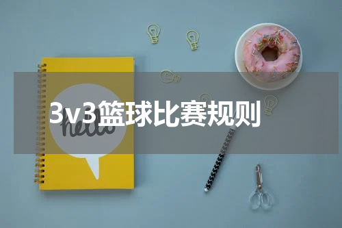 3v3篮球比赛规则