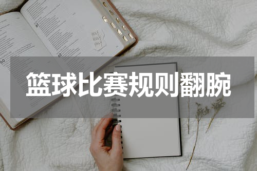 篮球比赛规则翻腕
