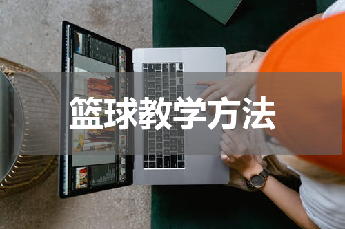 篮球教学方法