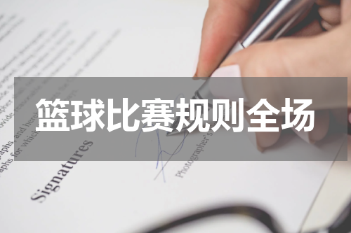 篮球比赛规则全场