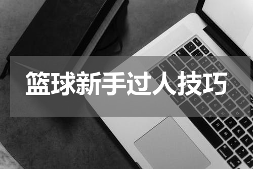 篮球新手过人技巧
