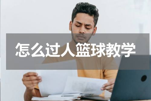 怎么过人篮球教学