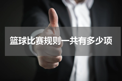 篮球比赛规则一共有多少项