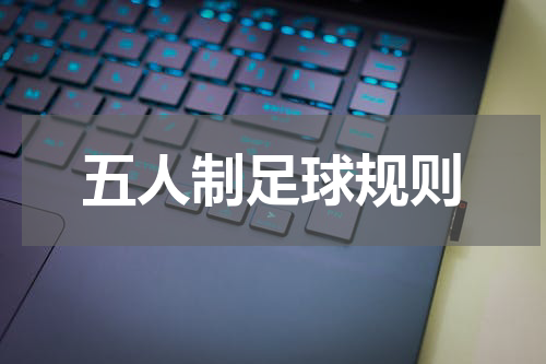 五人制足球规则