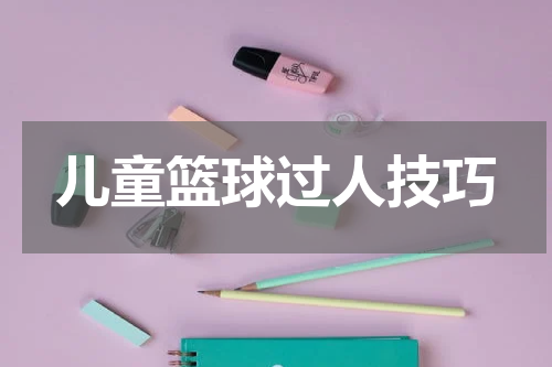 儿童篮球过人技巧