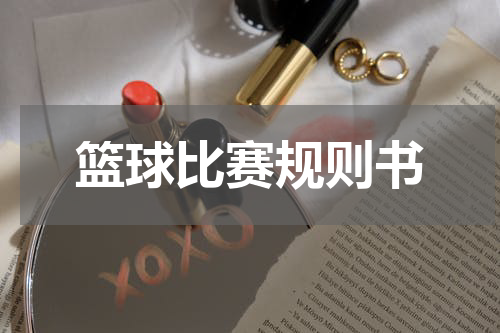篮球比赛规则书