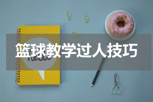 篮球教学过人技巧