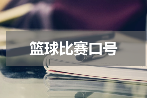 篮球比赛口号