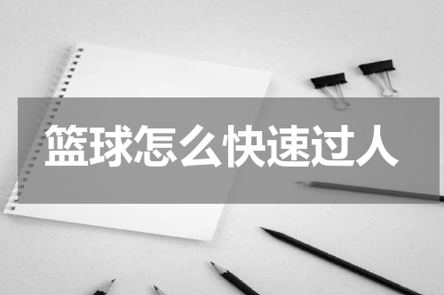 篮球怎么快速过人