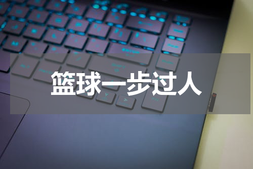 篮球一步过人