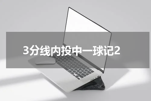 3分线内投中一球记2
