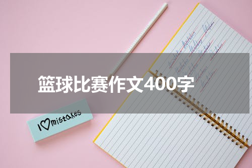 篮球比赛作文400字