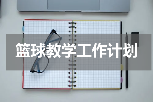 篮球教学工作计划