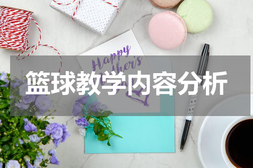 篮球教学内容分析