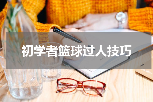初学者篮球过人技巧