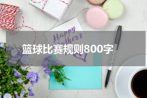 篮球比赛规则800字