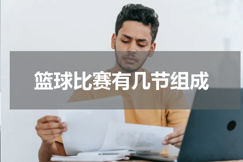 篮球比赛有几节组成