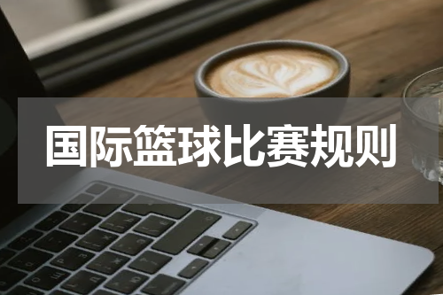 国际篮球比赛规则