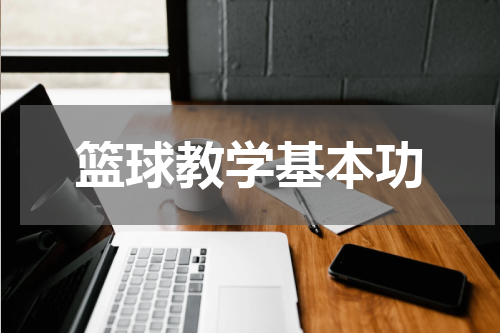 篮球教学基本功