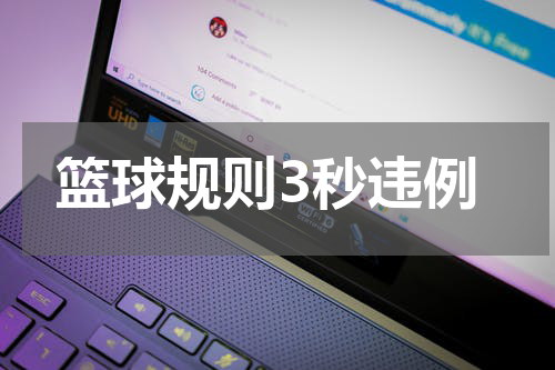 篮球规则3秒违例