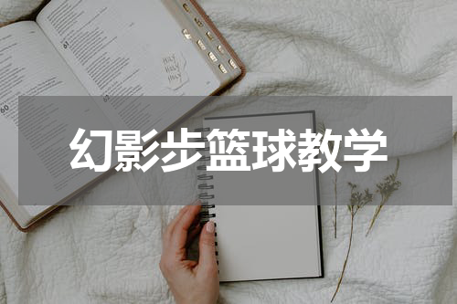 幻影步篮球教学