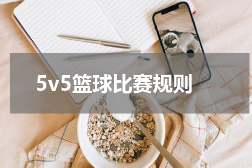 5v5篮球比赛规则
