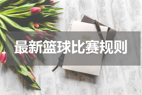 最新篮球比赛规则