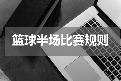 篮球半场比赛规则