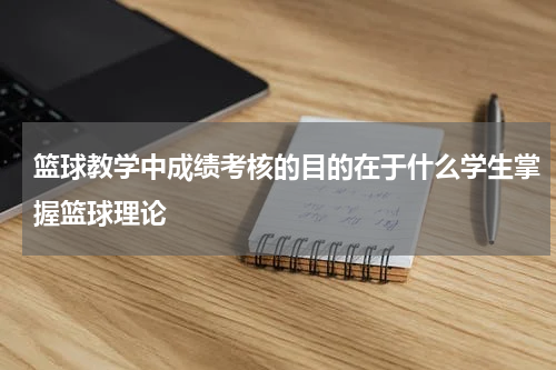 篮球教学中成绩考核的目的在于什么学生掌握篮球理论