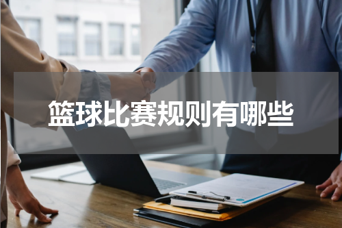 篮球比赛规则有哪些