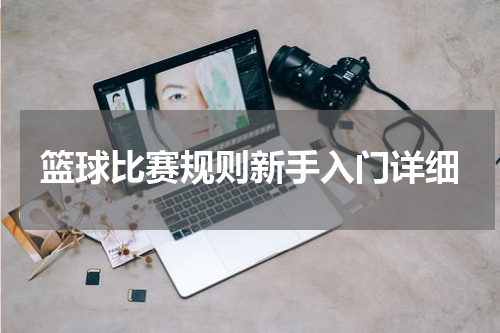 篮球比赛规则新手入门详细