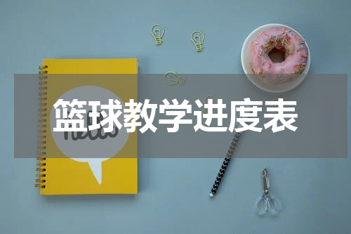 篮球教学进度表
