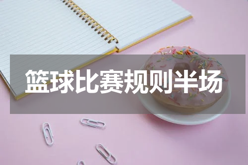篮球比赛规则半场