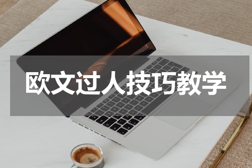 欧文过人技巧教学